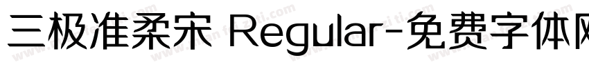 三极准柔宋 Regular字体转换